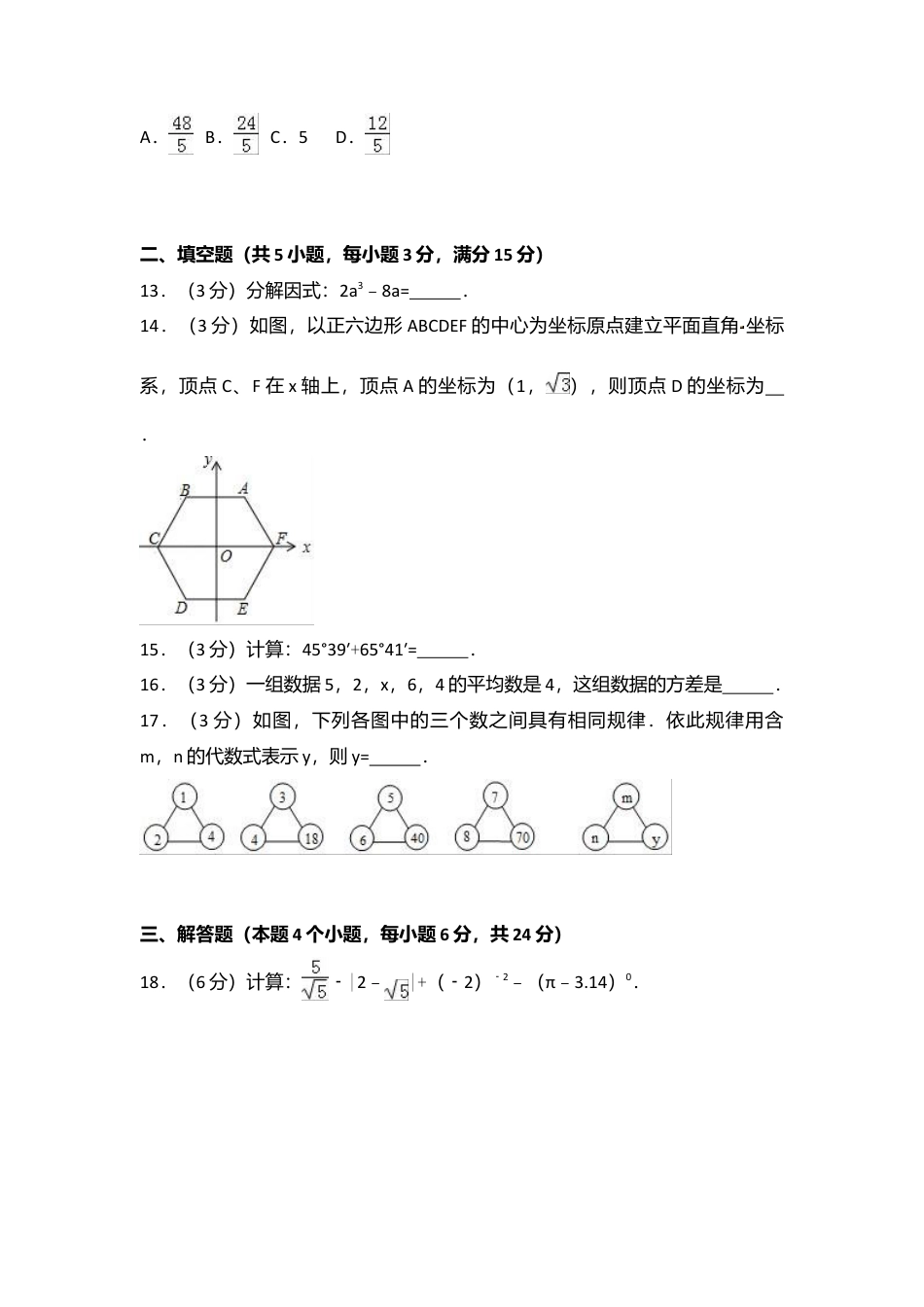 2017年内蒙古呼伦贝尔市中考真题数学试卷（A卷）（含解析版）.doc_第3页