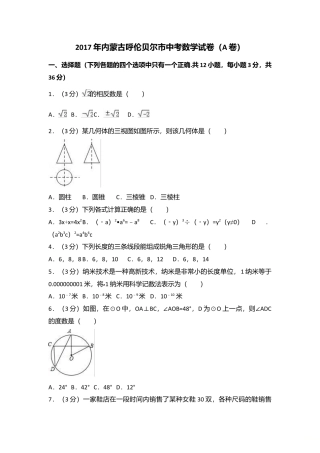 2017年内蒙古呼伦贝尔市中考真题数学试卷（A卷）（含解析版）.doc