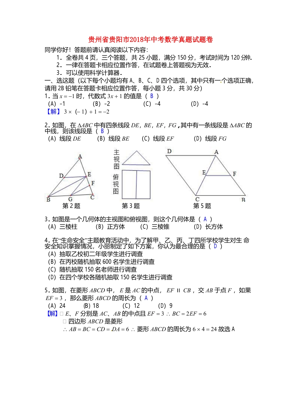 贵州省贵阳市2018年中考数学真题试题卷（含答案）.doc_第1页