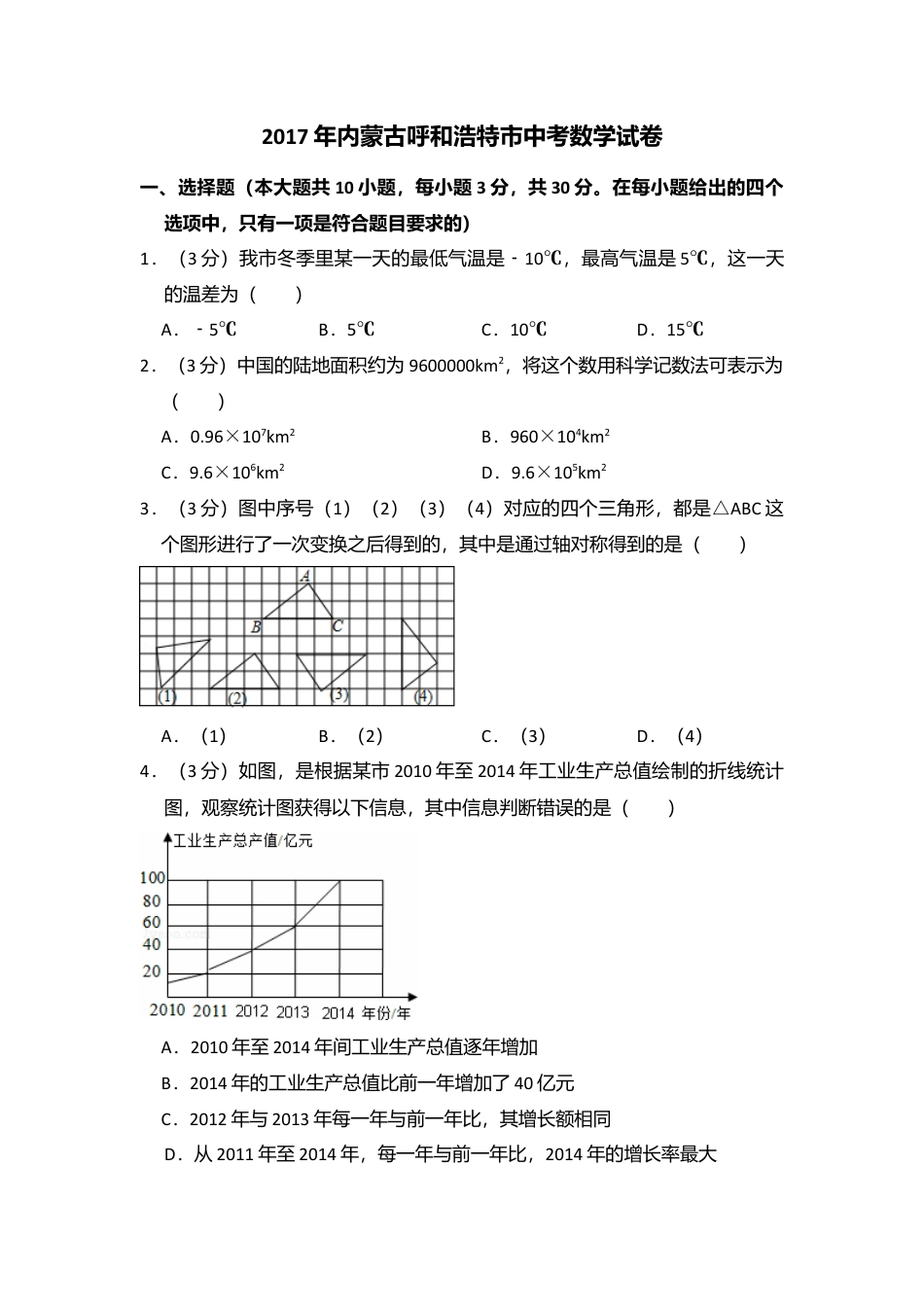 2017年内蒙古呼和浩特市中考真题数学试卷（含解析版）.doc_第1页