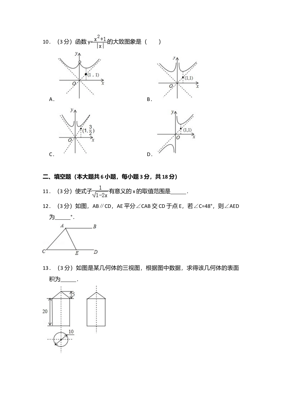 2017年内蒙古呼和浩特市中考真题数学试卷（含解析版）.doc_第3页