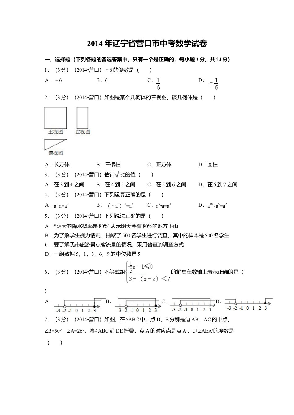 2014年辽宁省营口市中考真题数学试卷（含解析版）.doc_第1页