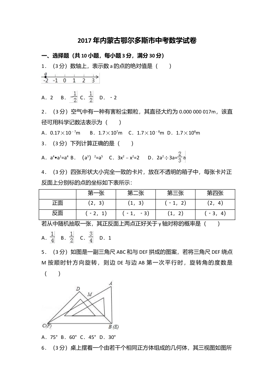 2017年内蒙古鄂尔多斯市中考真题数学试卷含答案解析.doc_第1页