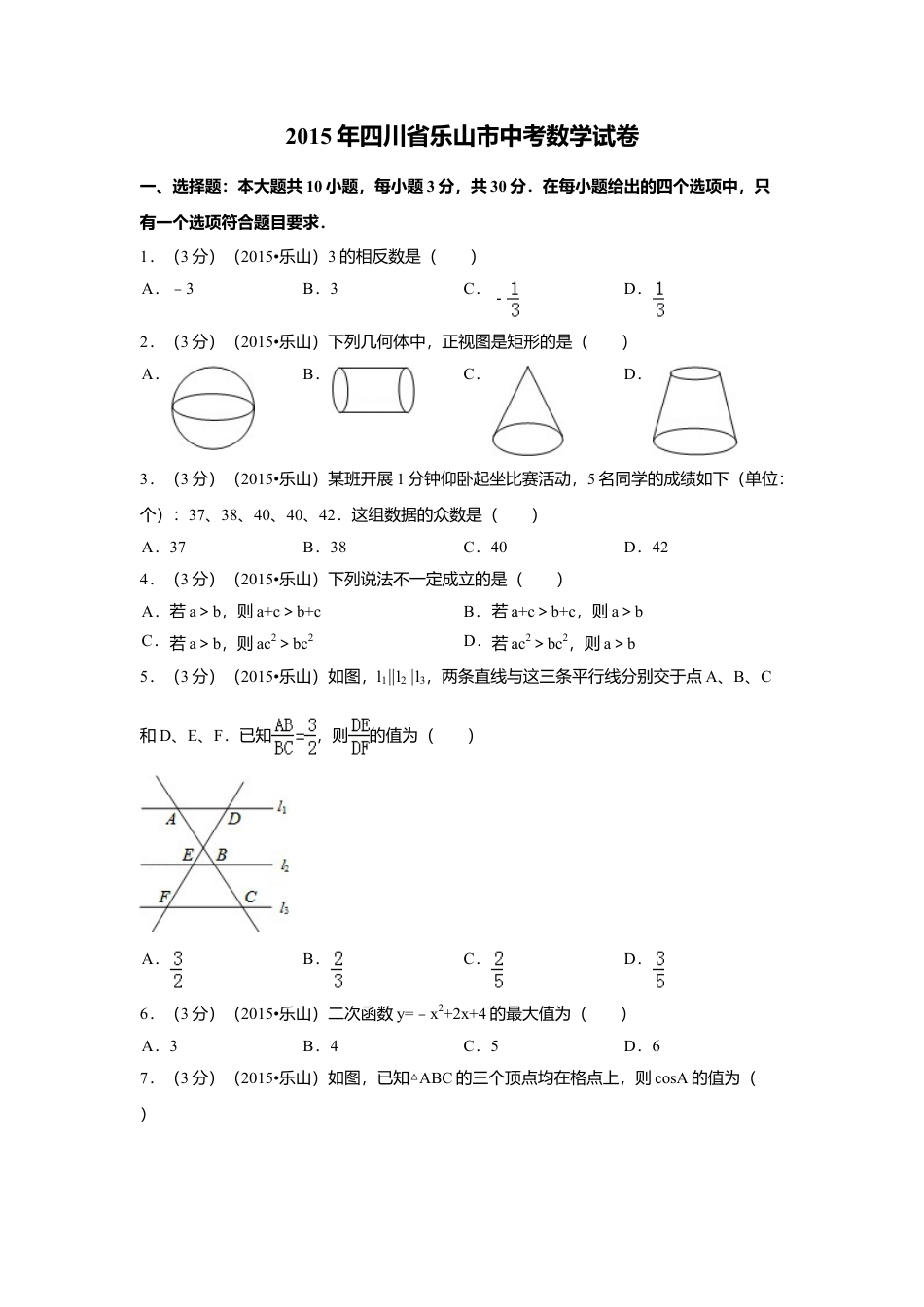 2015年四川省乐山市中考真题数学试卷（含解析版）.doc_第1页