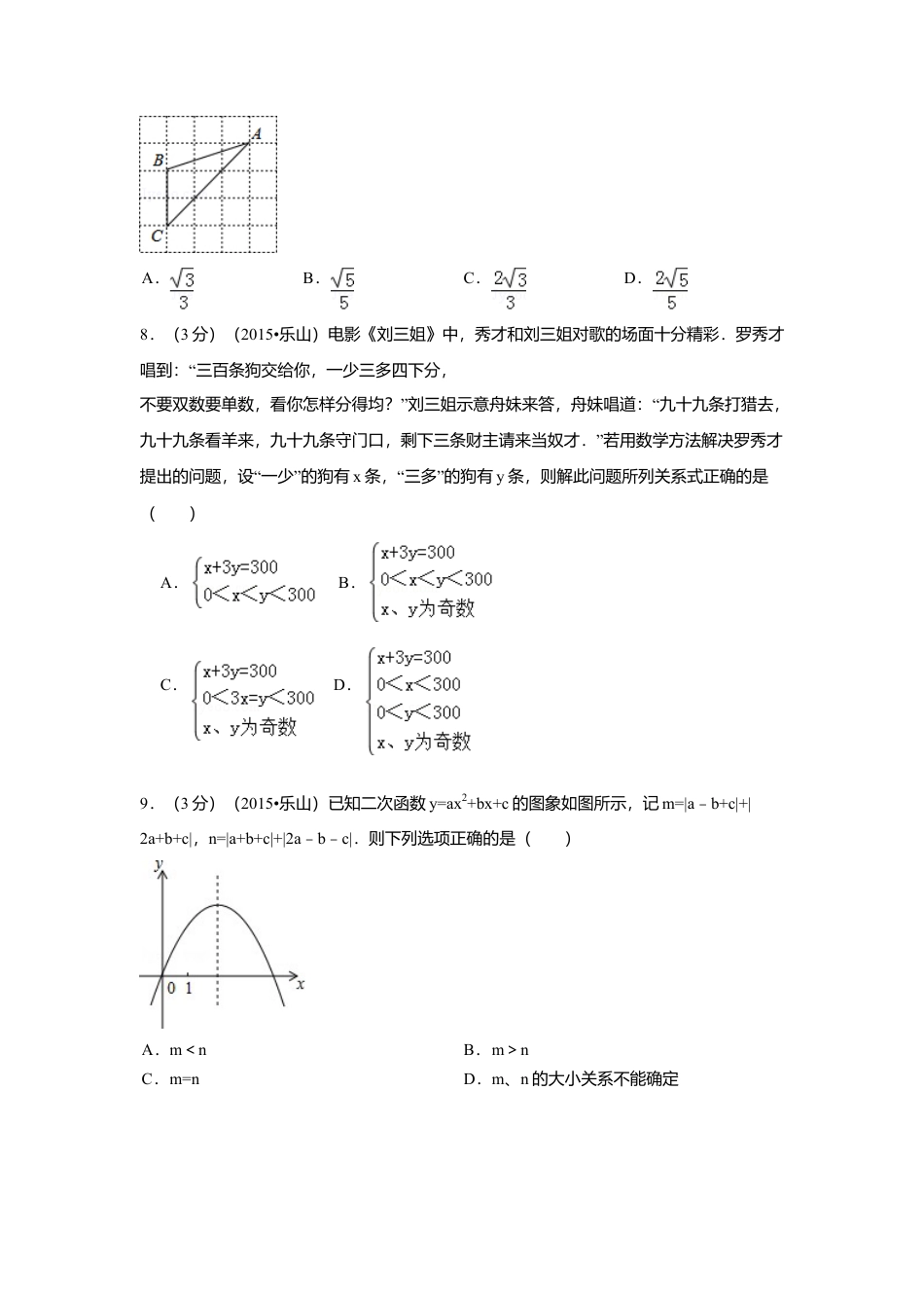 2015年四川省乐山市中考真题数学试卷（含解析版）.doc_第2页