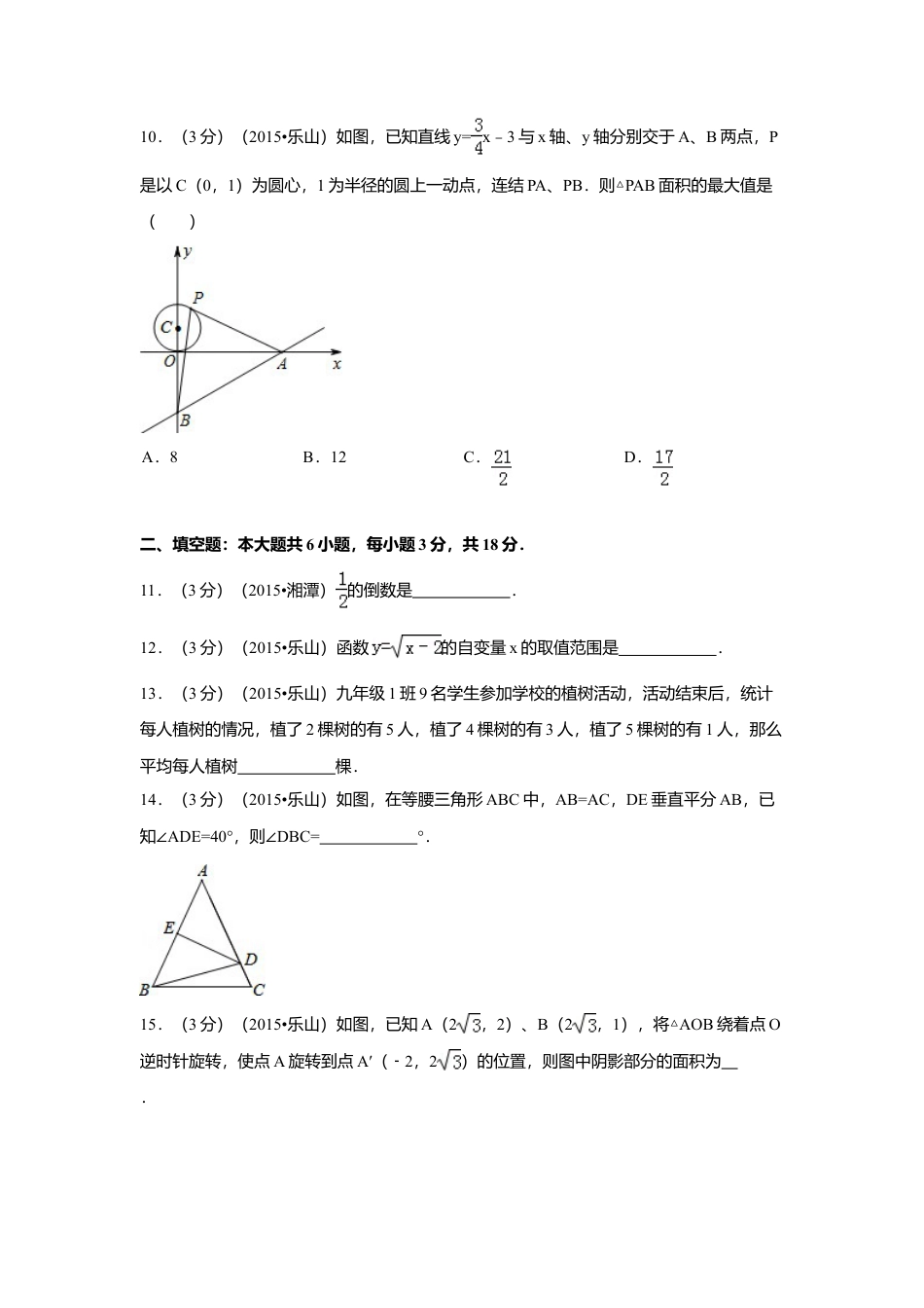 2015年四川省乐山市中考真题数学试卷（含解析版）.doc_第3页