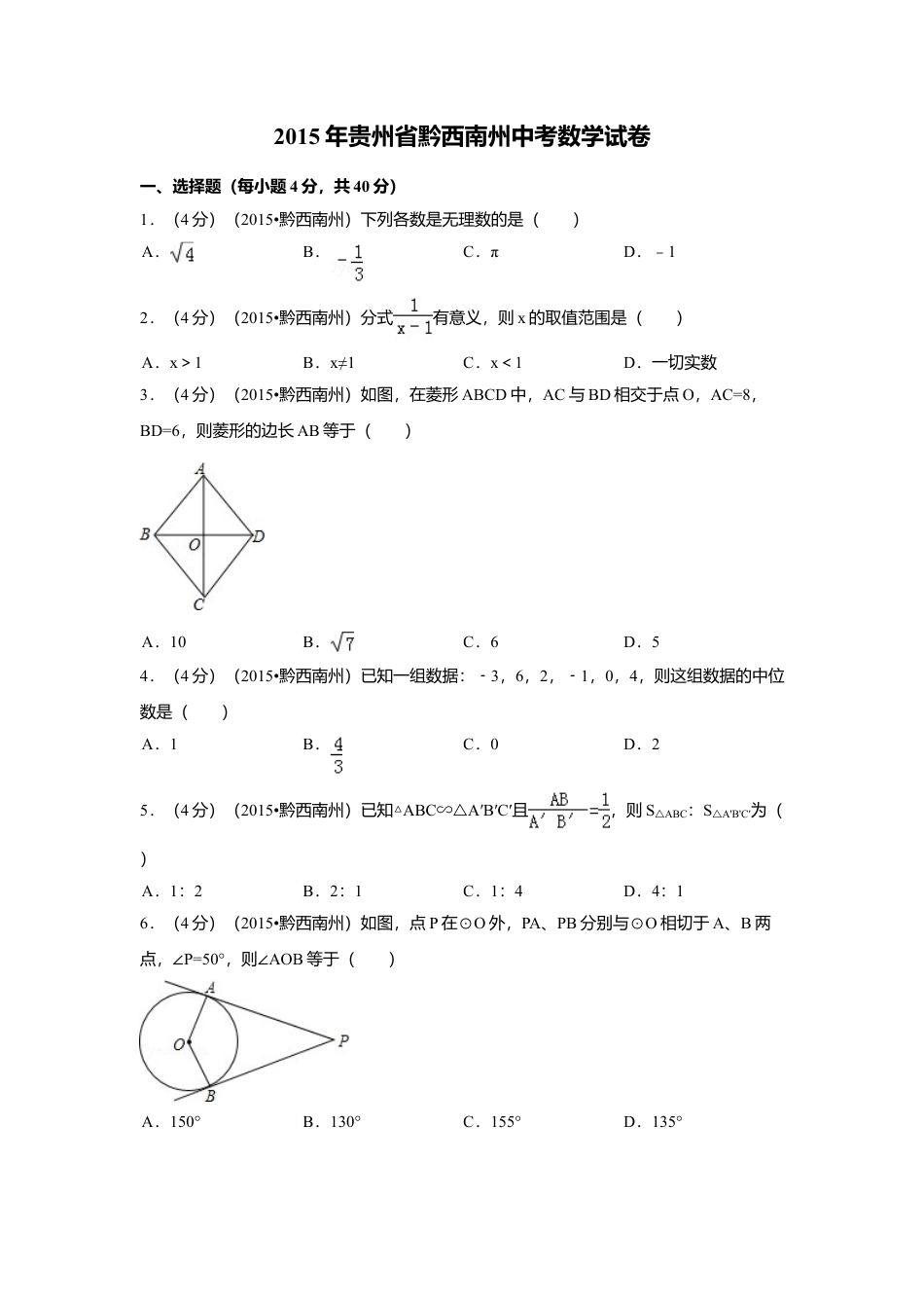 2015年贵州省黔西南州中考真题数学试卷（含解析版）.doc_第1页