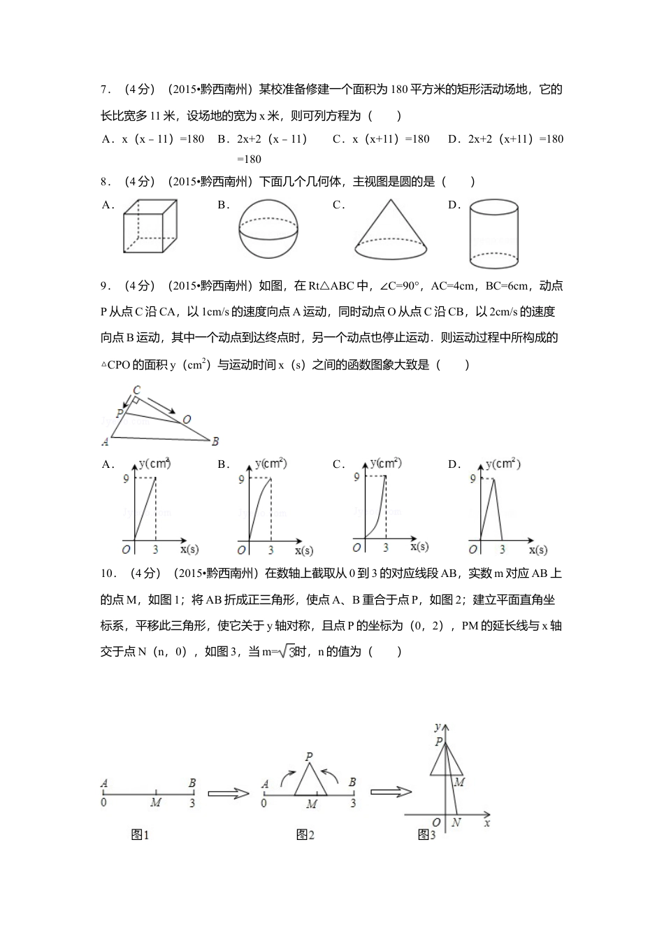 2015年贵州省黔西南州中考真题数学试卷（含解析版）.doc_第2页