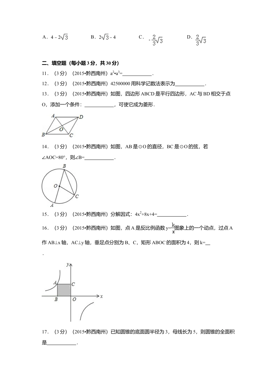 2015年贵州省黔西南州中考真题数学试卷（含解析版）.doc_第3页