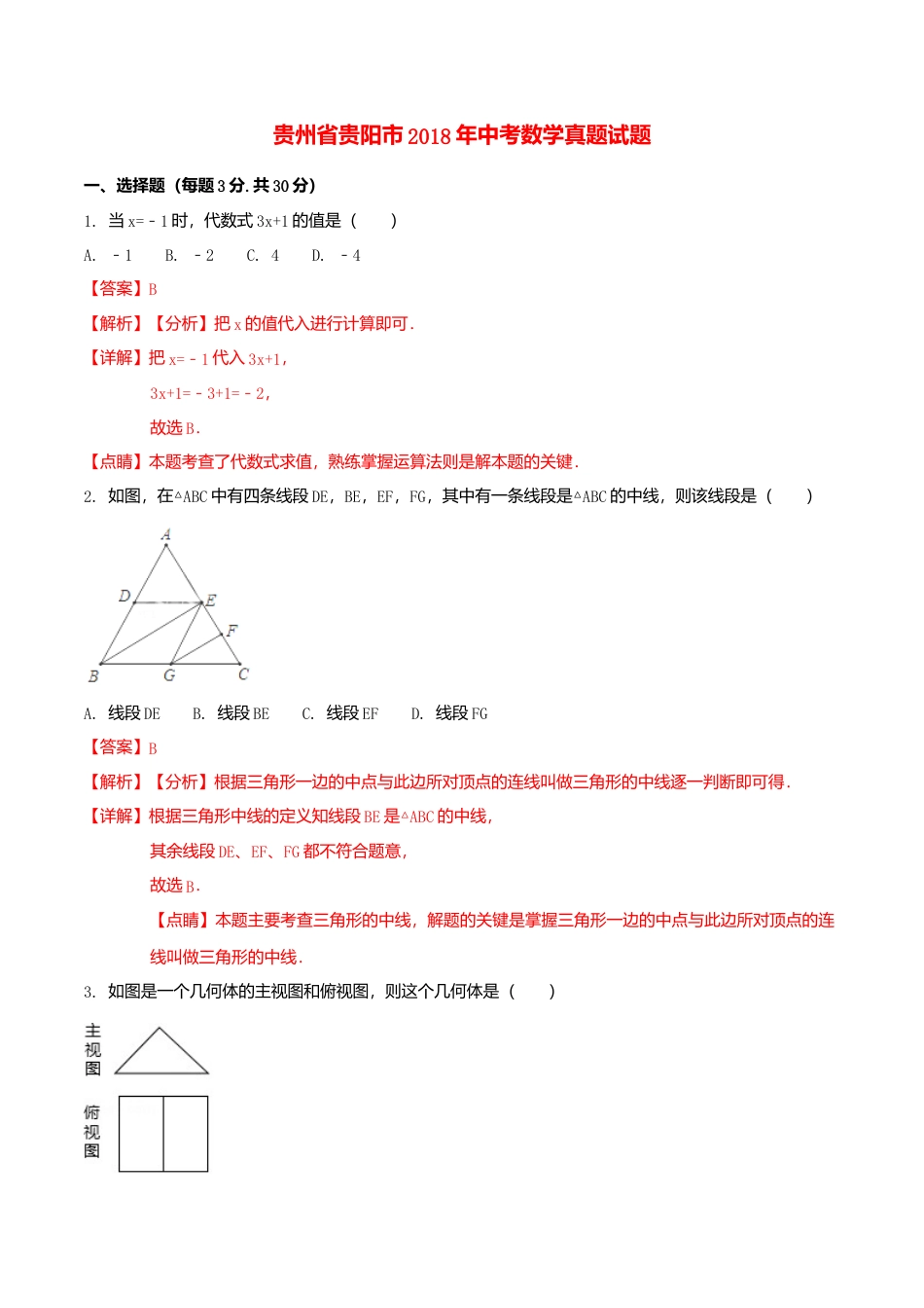 贵州省贵阳市2018年中考数学真题试题（含解析1）.doc_第1页