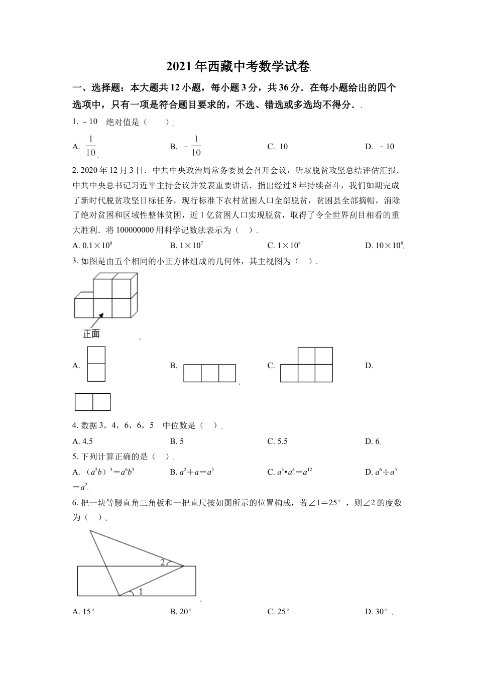 西藏2021年中考数学真题试卷（原卷版）.doc_第1页