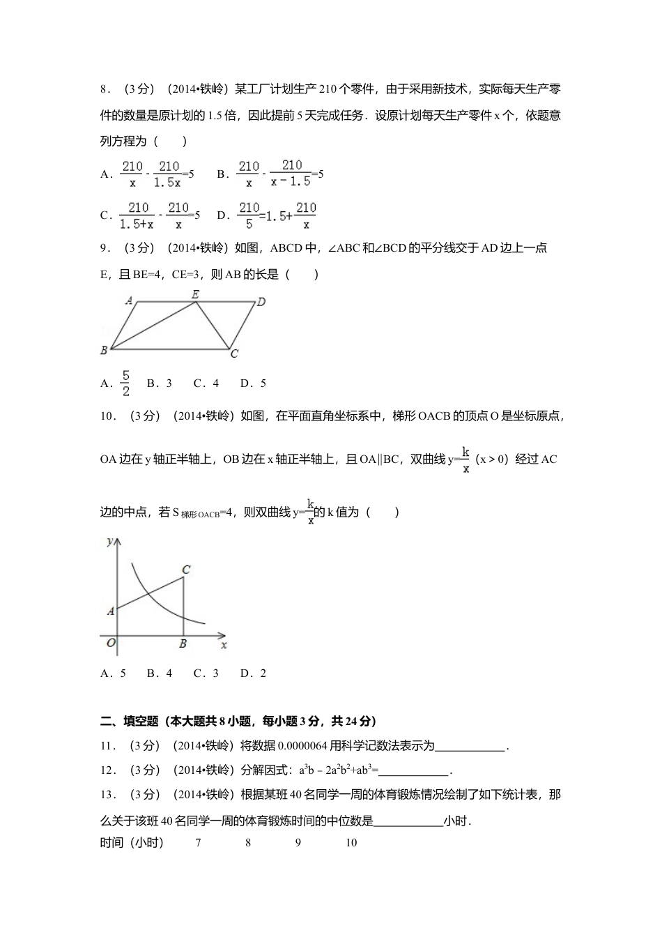 2014年辽宁省铁岭市中考真题数学试卷（含解析版）.doc_第2页
