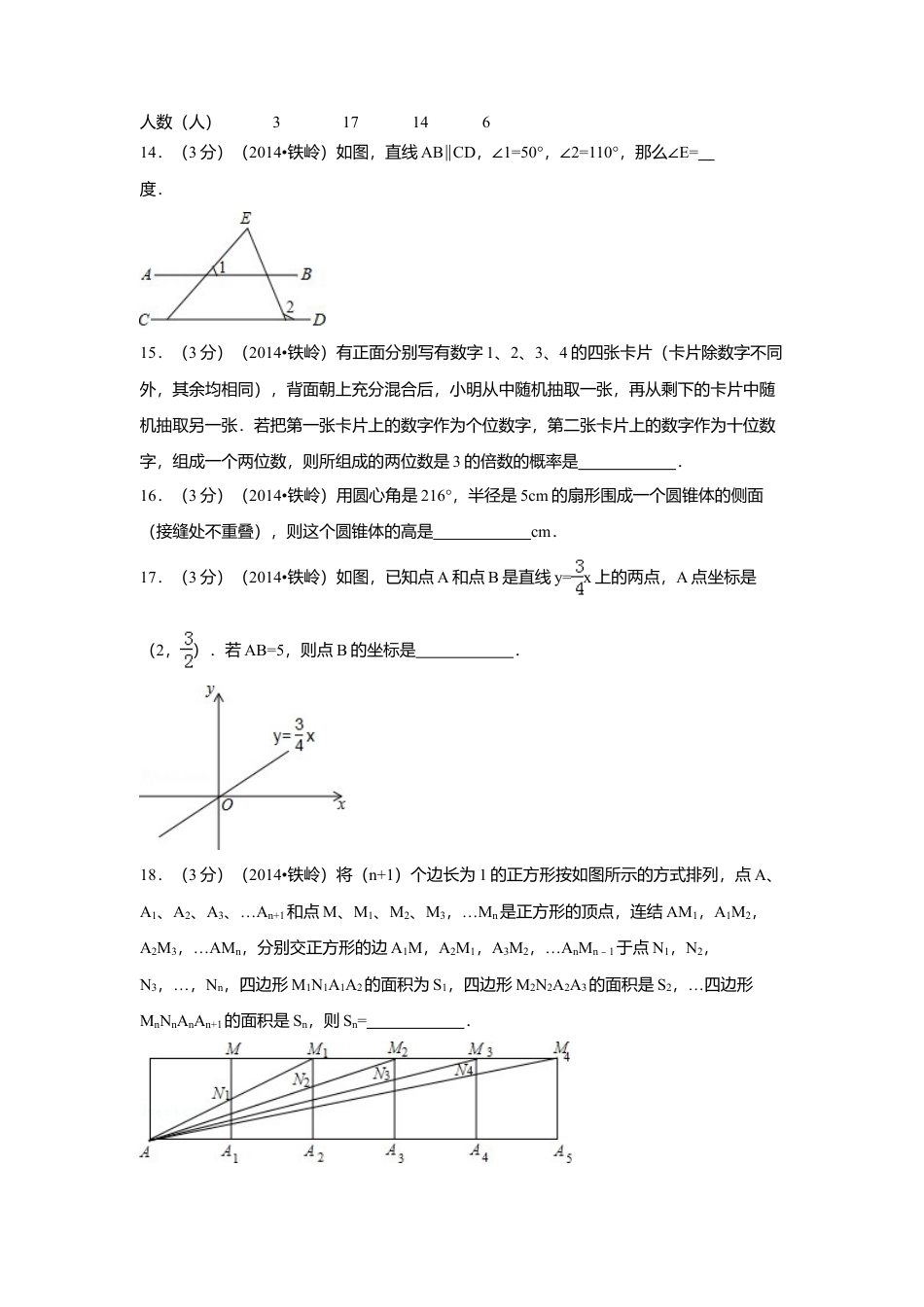2014年辽宁省铁岭市中考真题数学试卷（含解析版）.doc_第3页