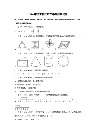 2014年辽宁省铁岭市中考真题数学试卷（含解析版）.doc