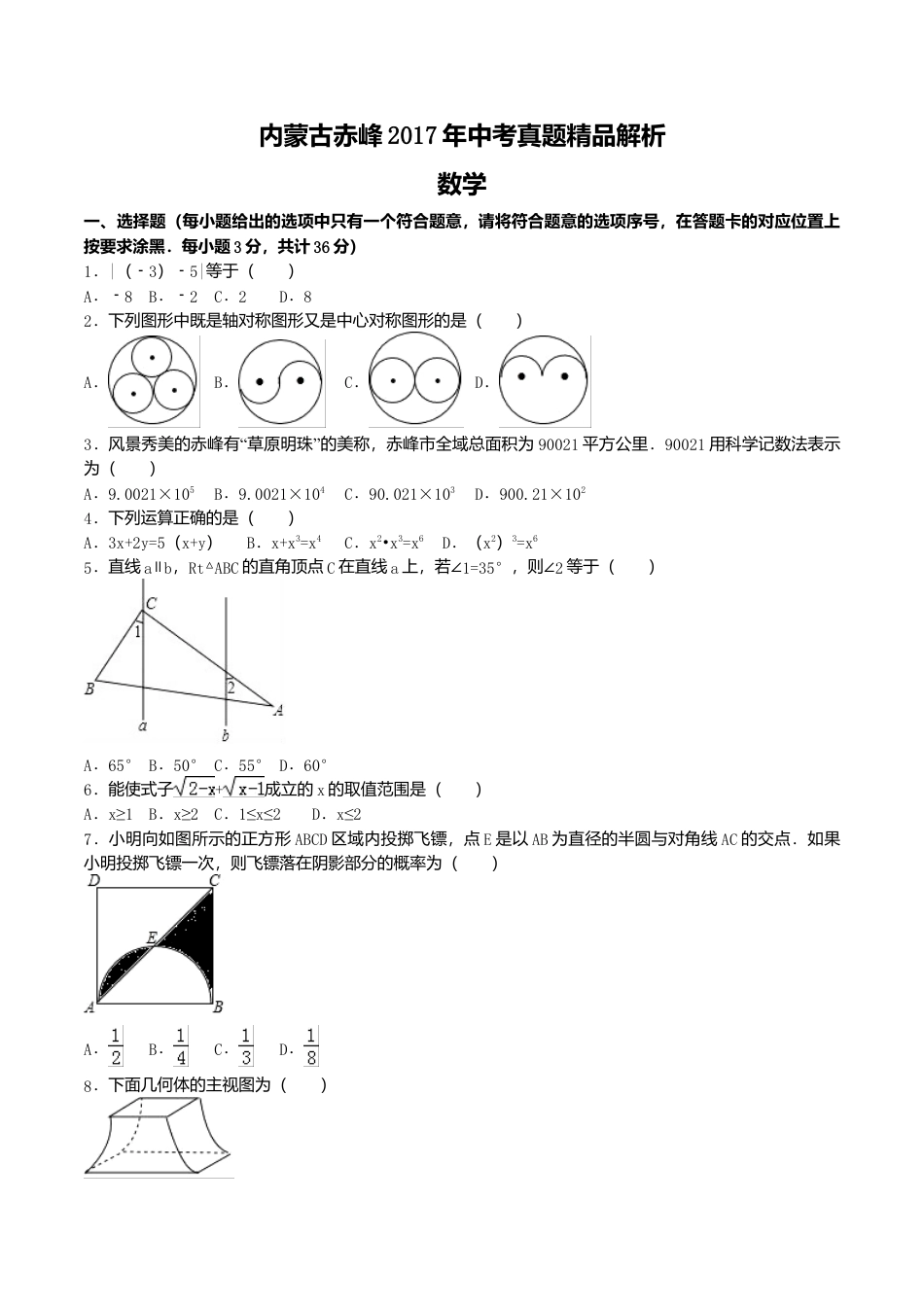 2017年内蒙古赤峰市中考真题数学试卷（含解析版）.doc_第1页