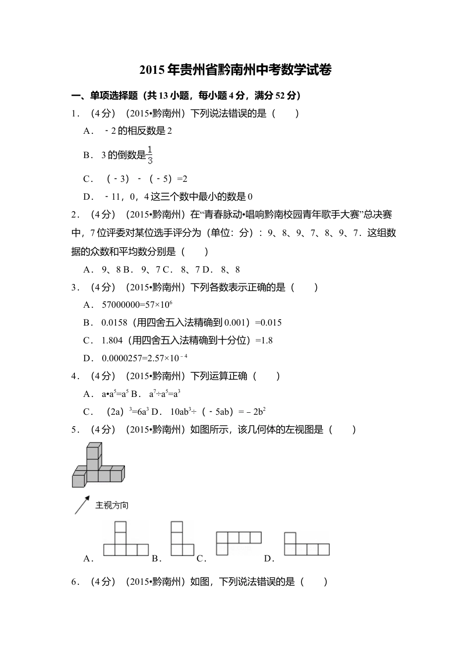 2015年贵州省黔南州中考真题数学试卷（含解析版）.doc_第1页