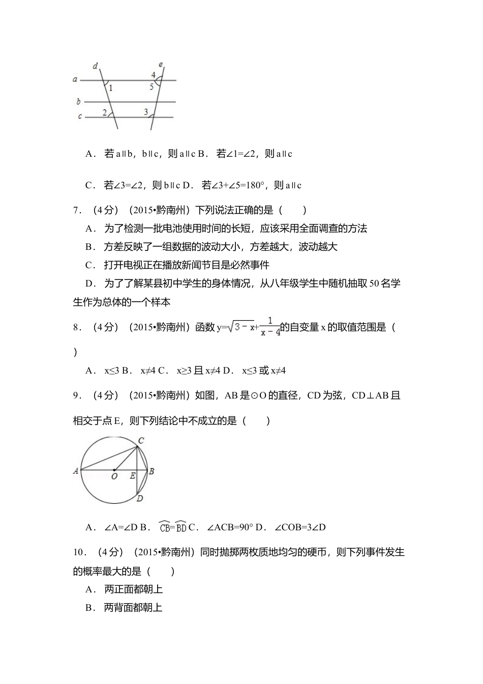2015年贵州省黔南州中考真题数学试卷（含解析版）.doc_第2页