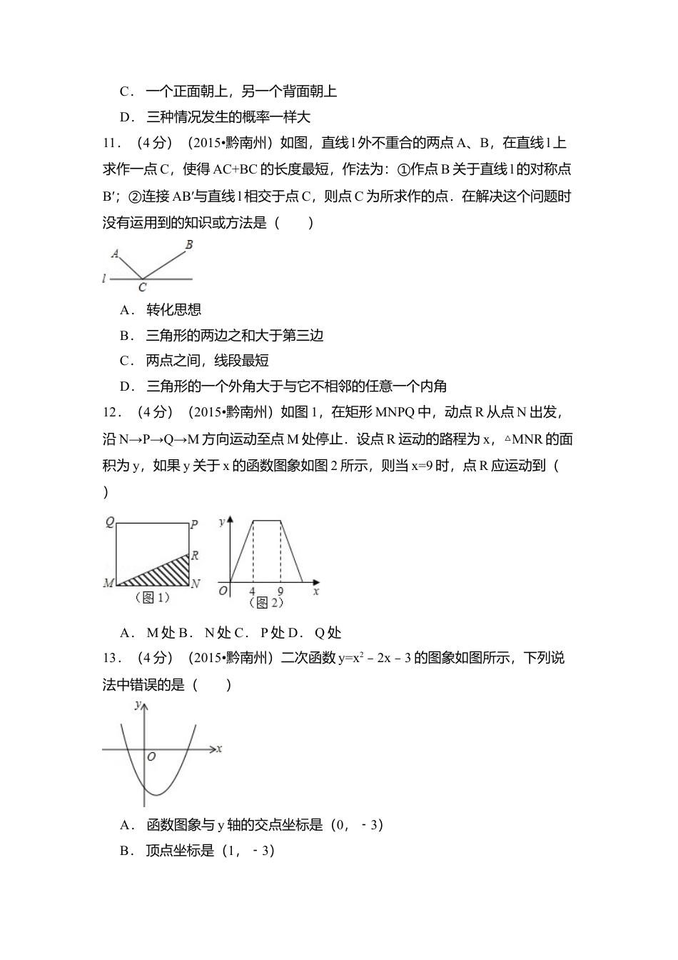 2015年贵州省黔南州中考真题数学试卷（含解析版）.doc_第3页