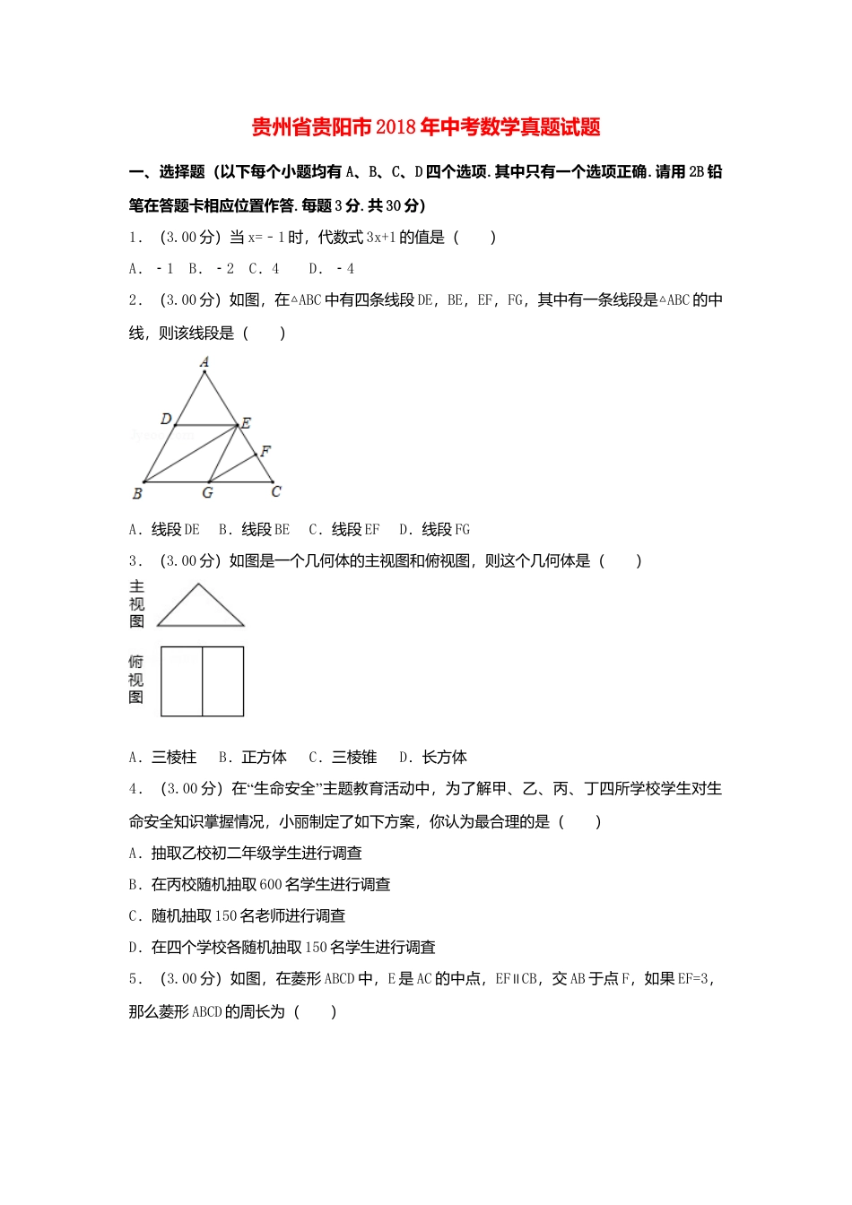 贵州省贵阳市2018年中考数学真题试题（含解析）.doc_第1页