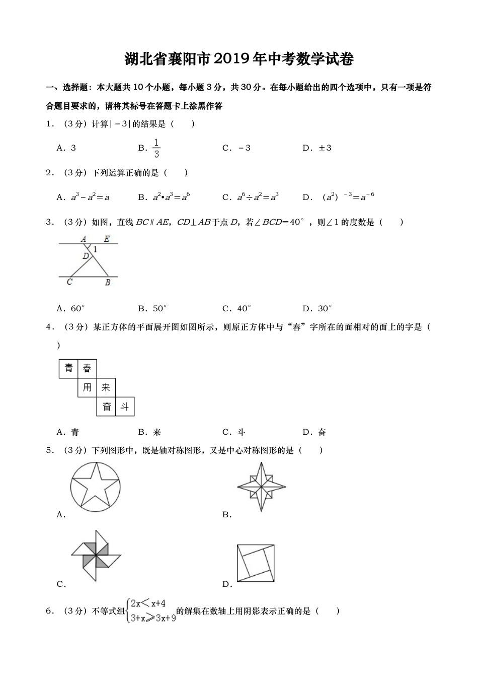 2019年湖北省襄阳市中考真题数学试题（Word版，含解析）.doc_第1页
