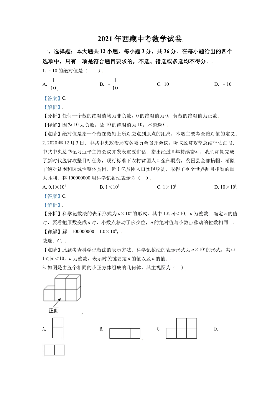 西藏2021年中考数学真题试卷（解析版）.doc_第1页