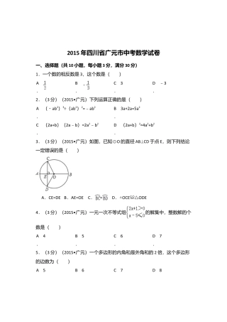 2015年四川省广元市中考真题数学试卷（含解析版）.doc