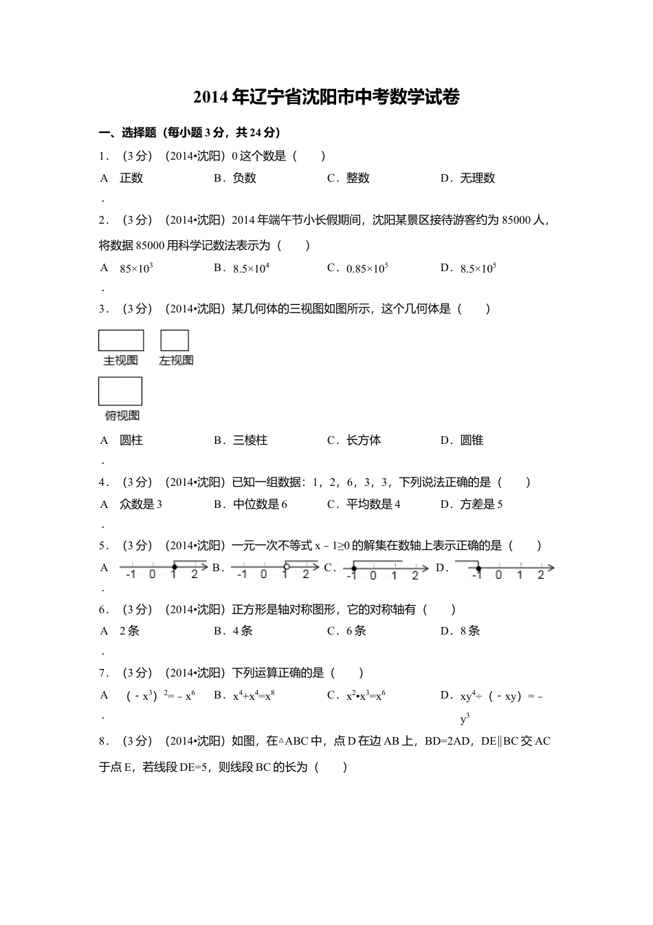 2014年辽宁省沈阳市中考真题数学试卷（含解析版）.doc_第1页