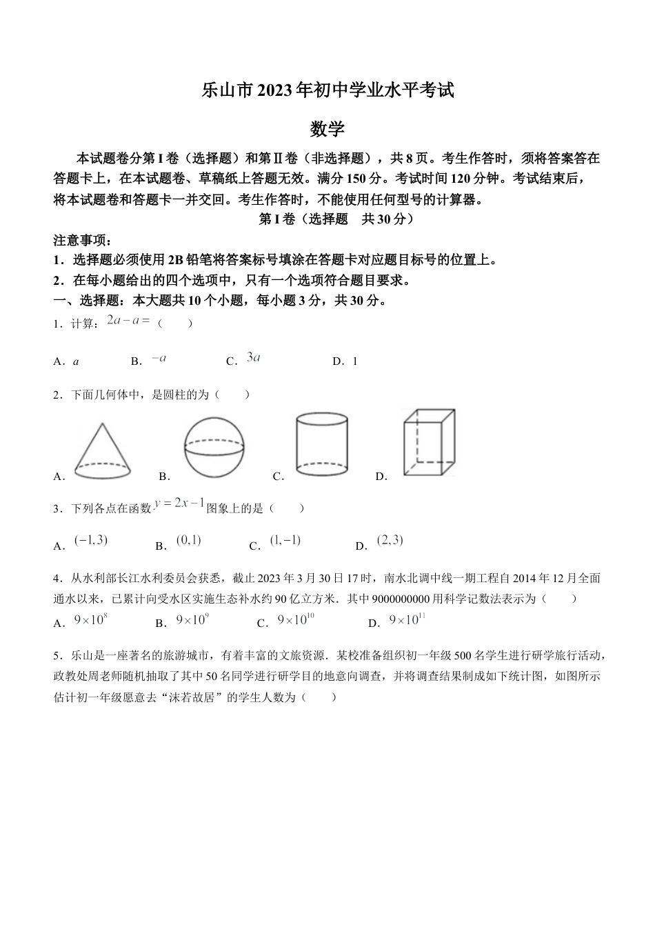 2023年四川省乐山市中考数学真题+.docx_第1页
