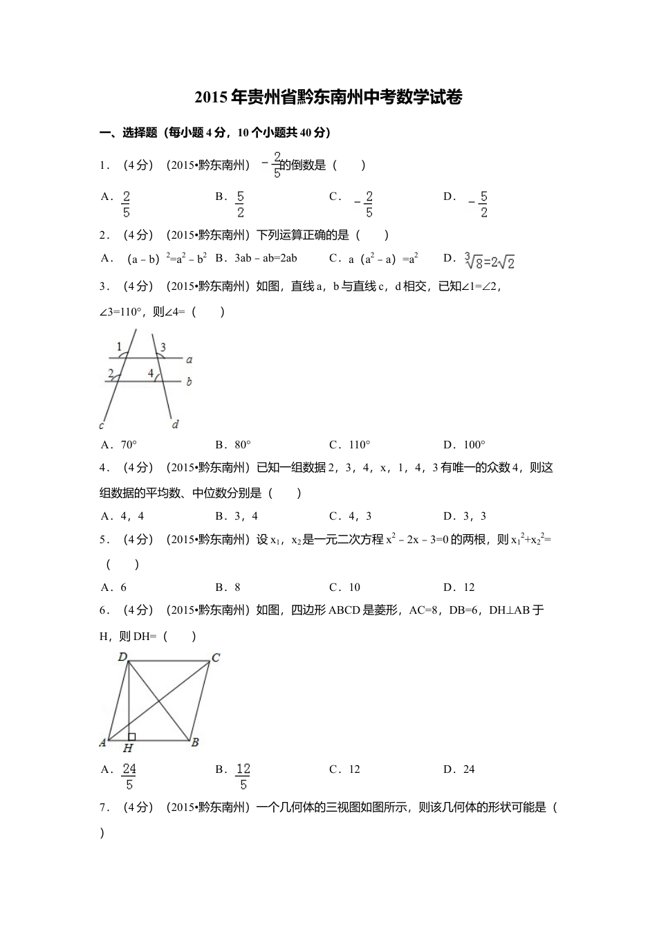 2015年贵州省黔东南州中考真题数学试卷（含解析版）.doc_第1页