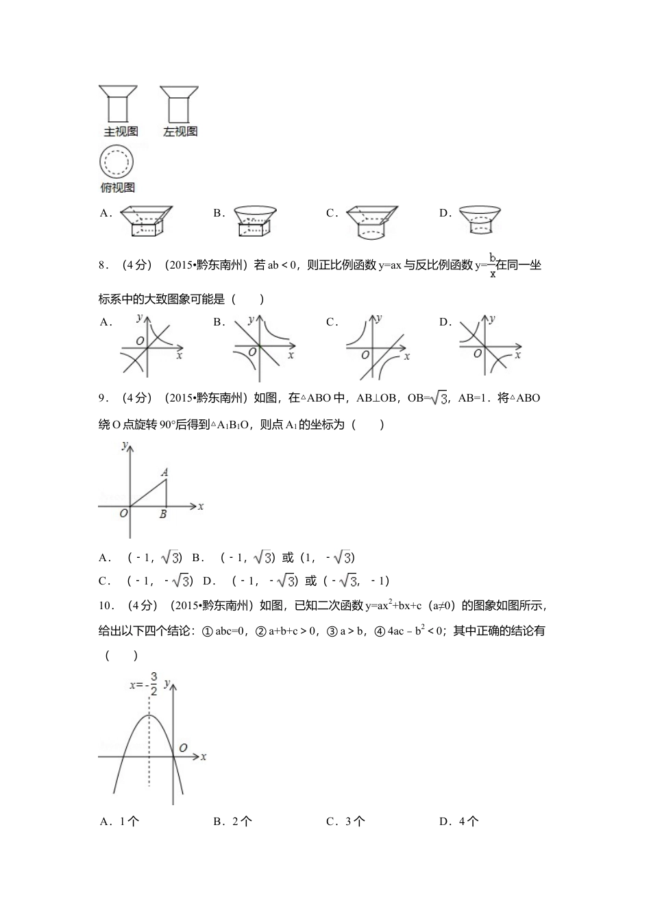2015年贵州省黔东南州中考真题数学试卷（含解析版）.doc_第2页
