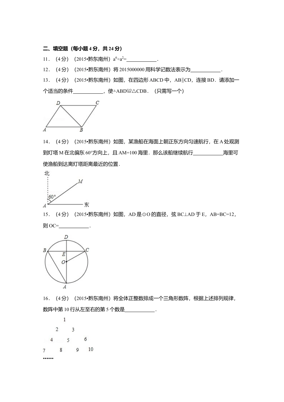 2015年贵州省黔东南州中考真题数学试卷（含解析版）.doc_第3页