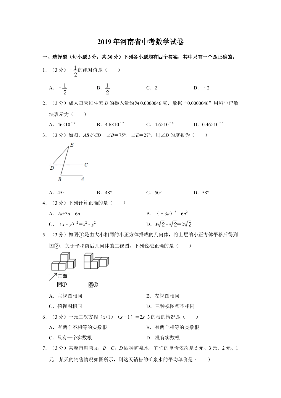 2019年河南省中考真题数学试卷.doc_第1页