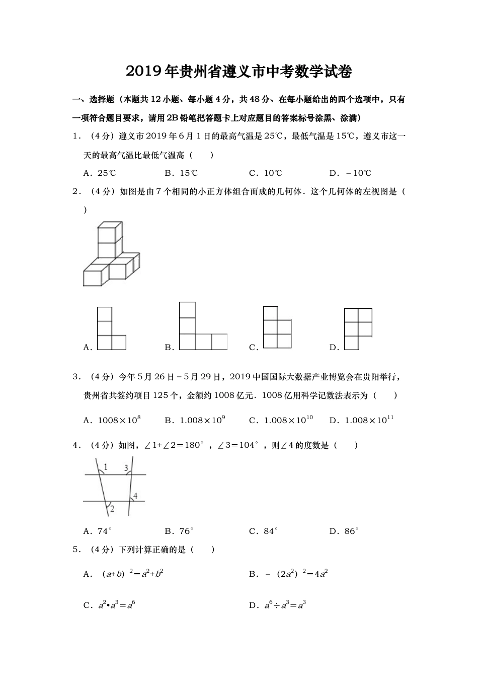 2019年贵州省遵义市中考真题数学试题（Word版，含解析）.docx_第1页
