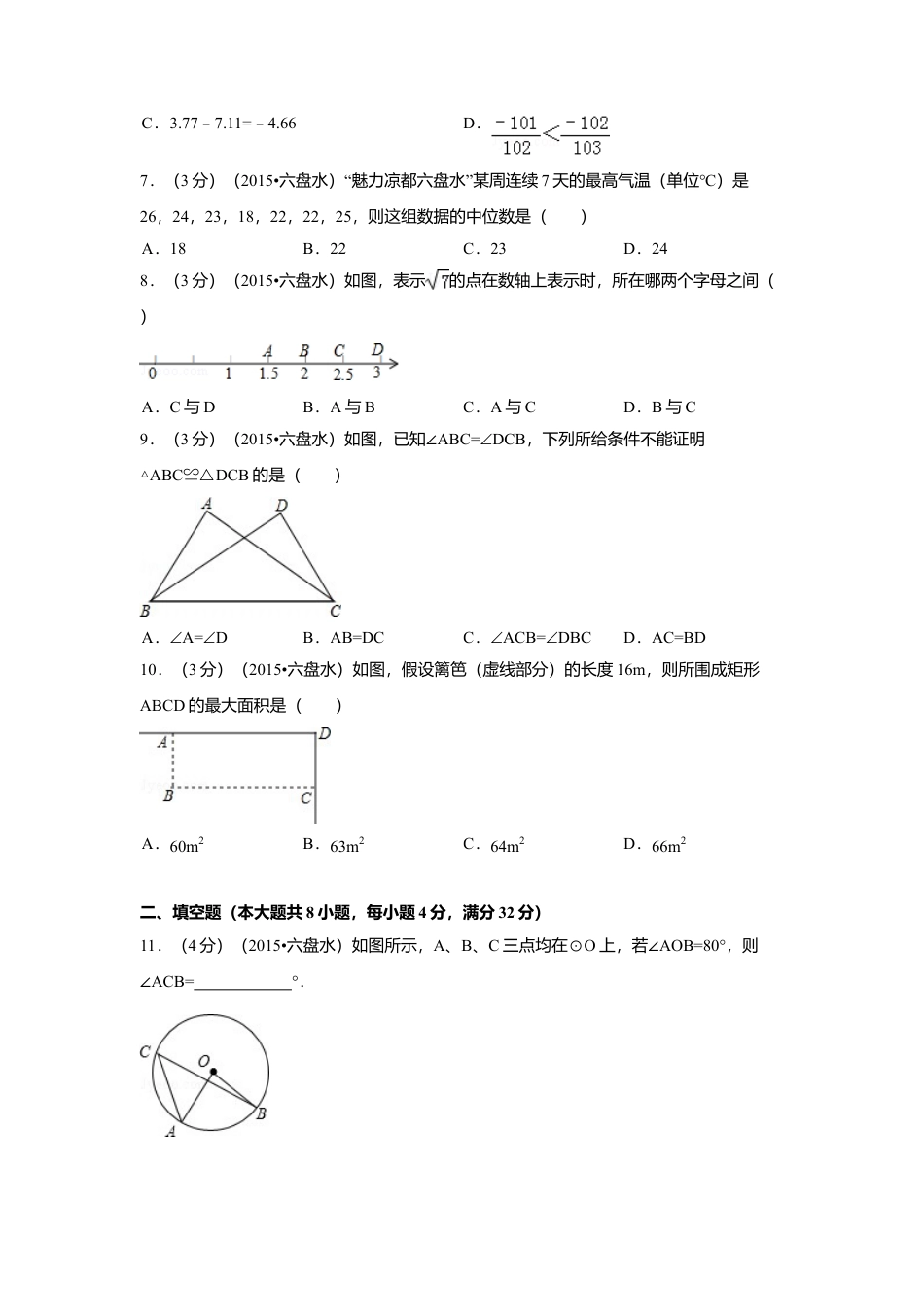 2015年贵州省六盘水市中考真题数学试卷（含解析版）.doc_第2页