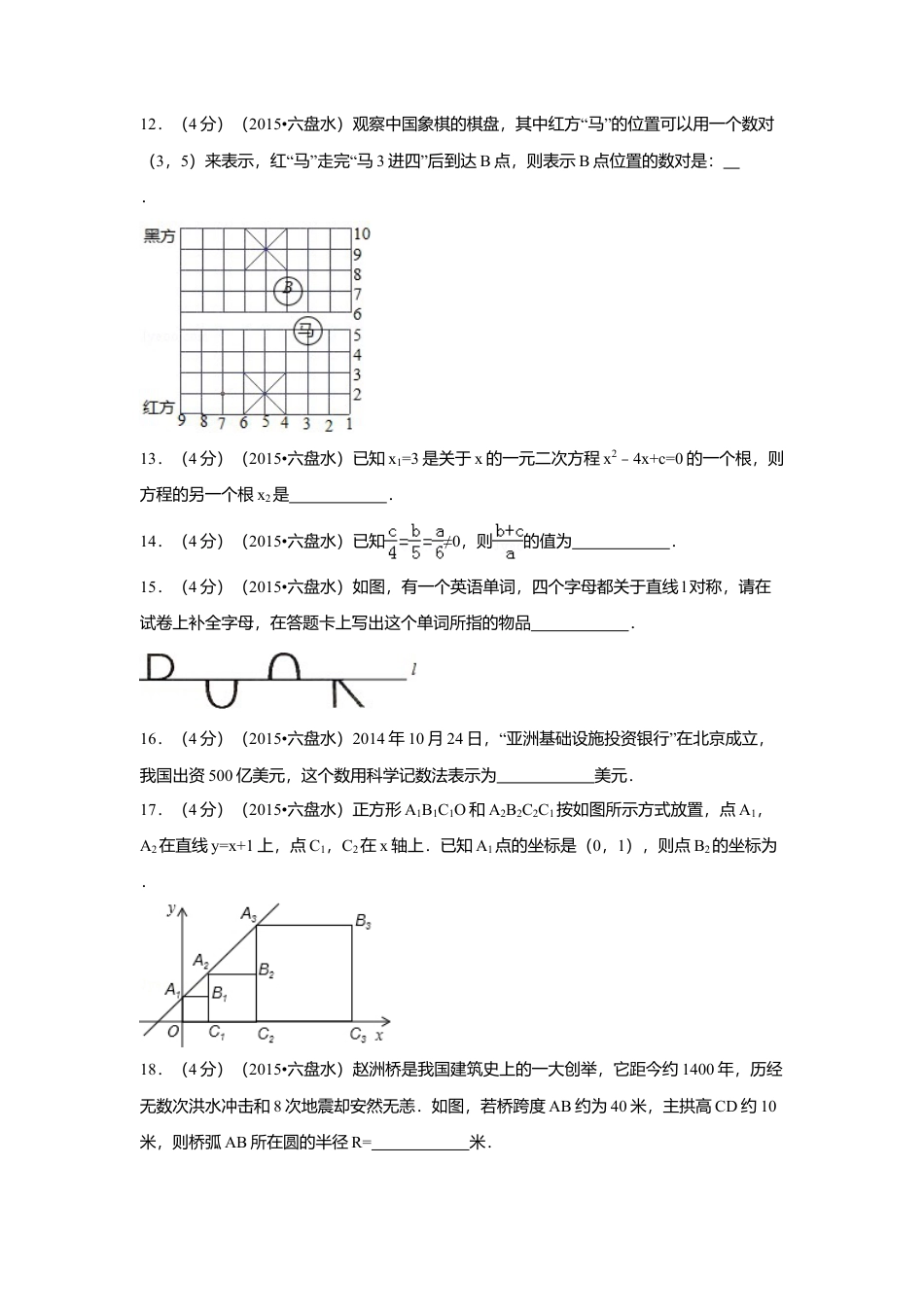 2015年贵州省六盘水市中考真题数学试卷（含解析版）.doc_第3页