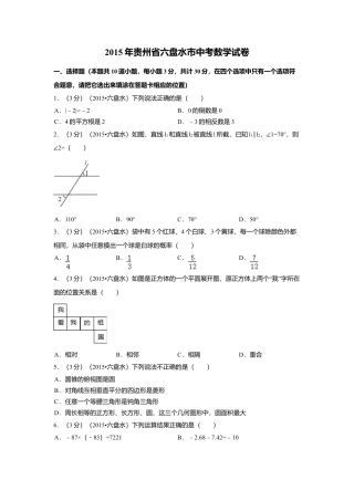 2015年贵州省六盘水市中考真题数学试卷（含解析版）.doc
