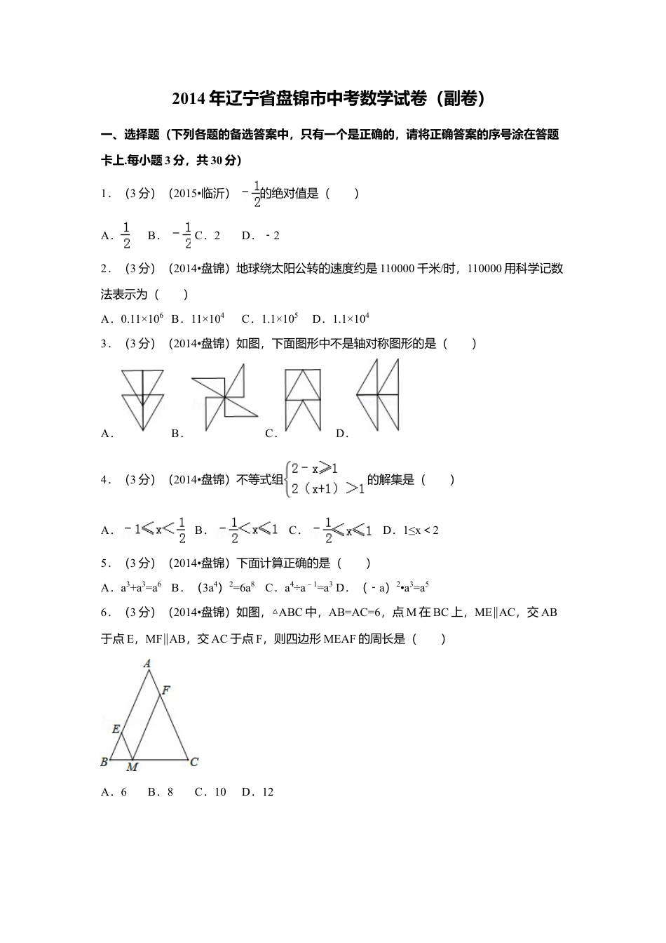 2014年辽宁省盘锦市中考真题数学试卷（副卷）（含解析版）.doc_第1页