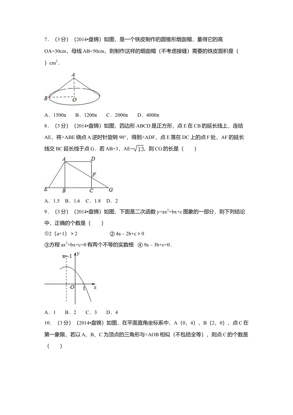 2014年辽宁省盘锦市中考真题数学试卷（副卷）（含解析版）.doc_第2页