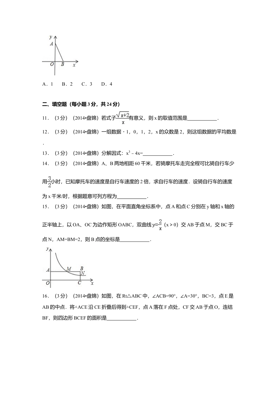 2014年辽宁省盘锦市中考真题数学试卷（副卷）（含解析版）.doc_第3页