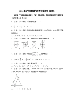 2014年辽宁省盘锦市中考真题数学试卷（副卷）（含解析版）.doc