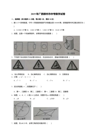 2019年广西柳州市中考真题数学试题（Word版，含答案）.doc