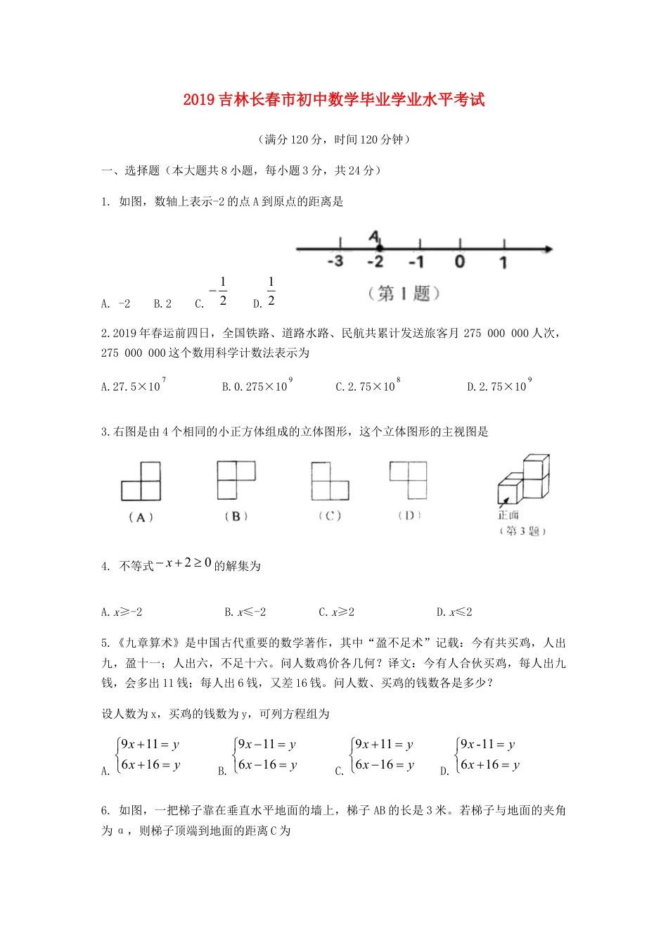 吉林省长春市2019年中考数学真题试题.docx_第1页