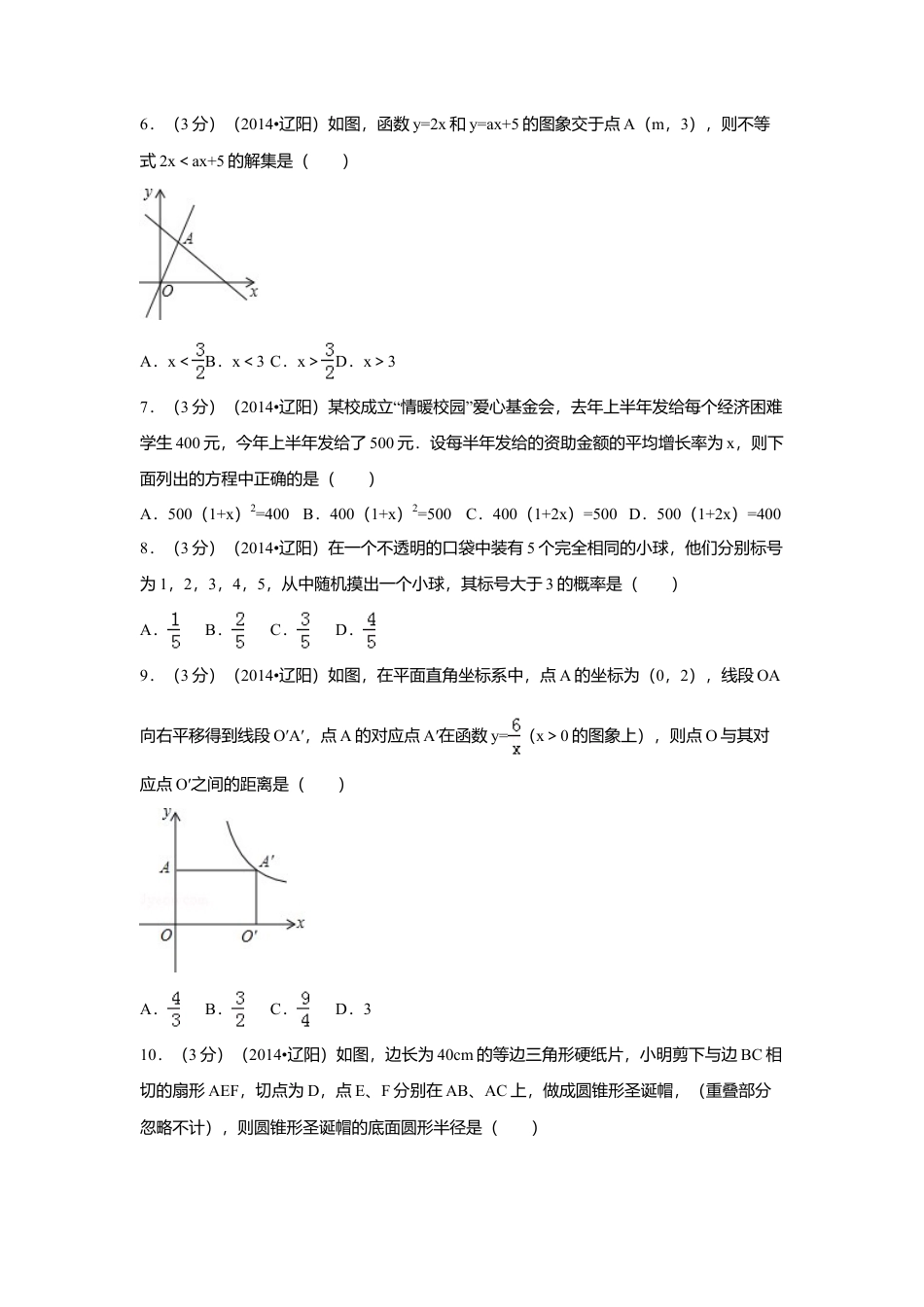 2014年辽宁省辽阳市中考真题数学试卷（含解析版）.doc_第2页
