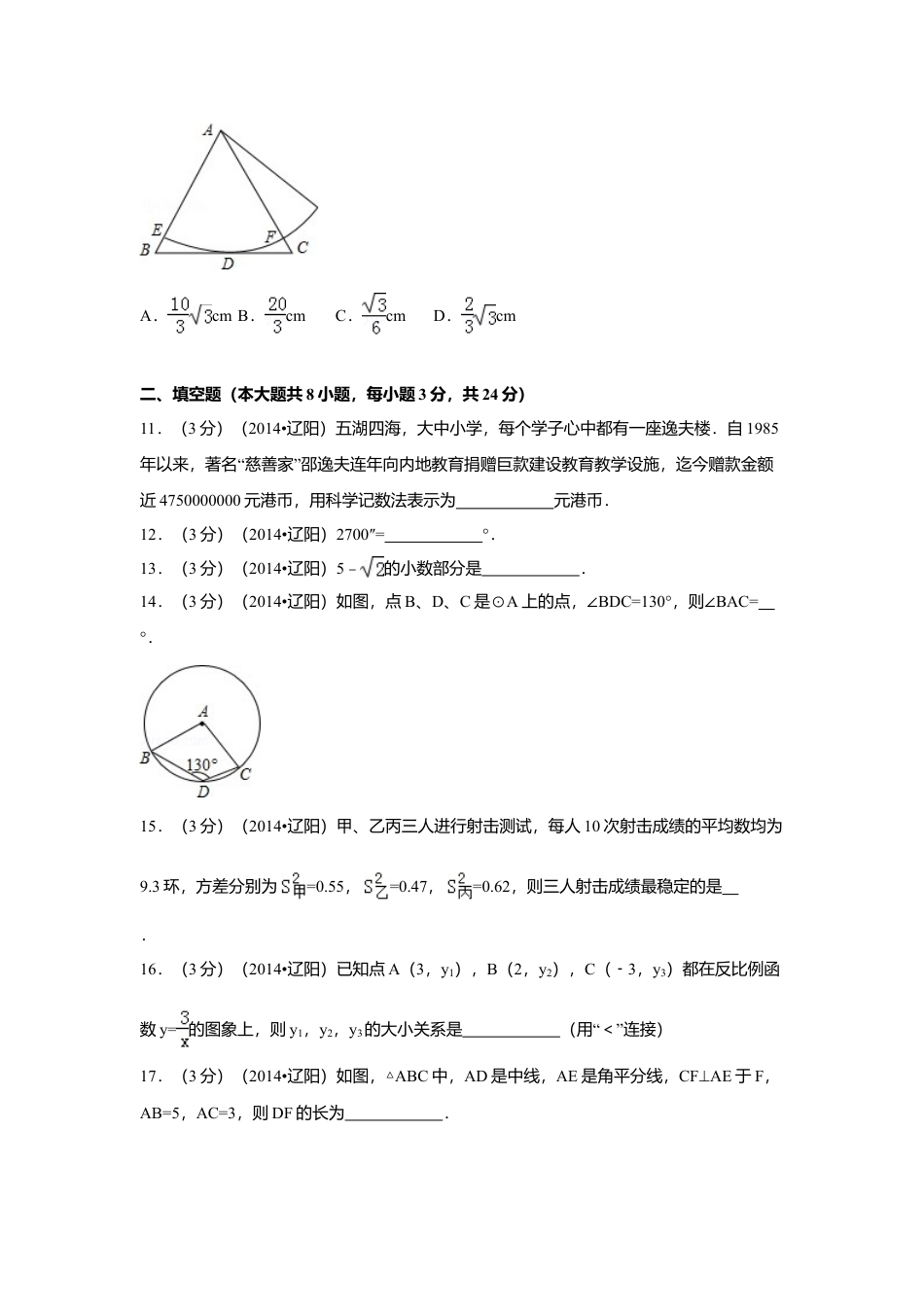 2014年辽宁省辽阳市中考真题数学试卷（含解析版）.doc_第3页