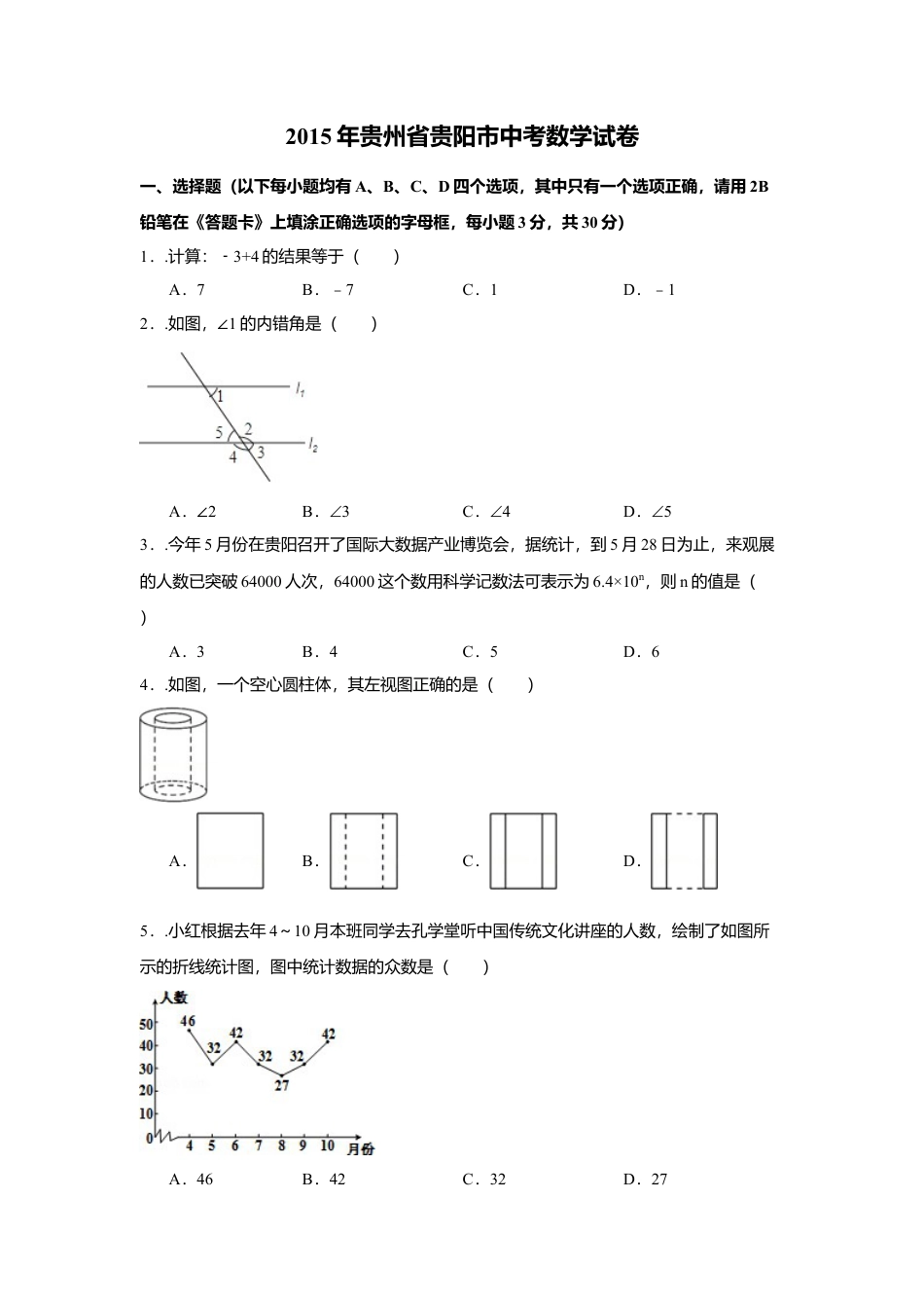 2015年贵州省贵阳市中考真题数学试卷（含解析版）.docx_第1页