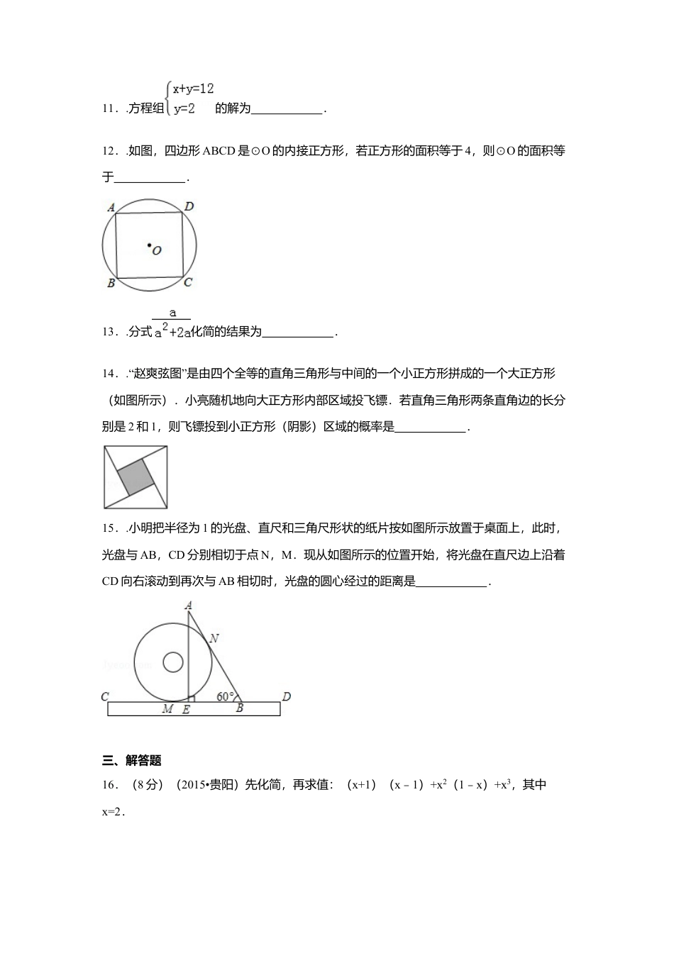 2015年贵州省贵阳市中考真题数学试卷（含解析版）.docx_第3页