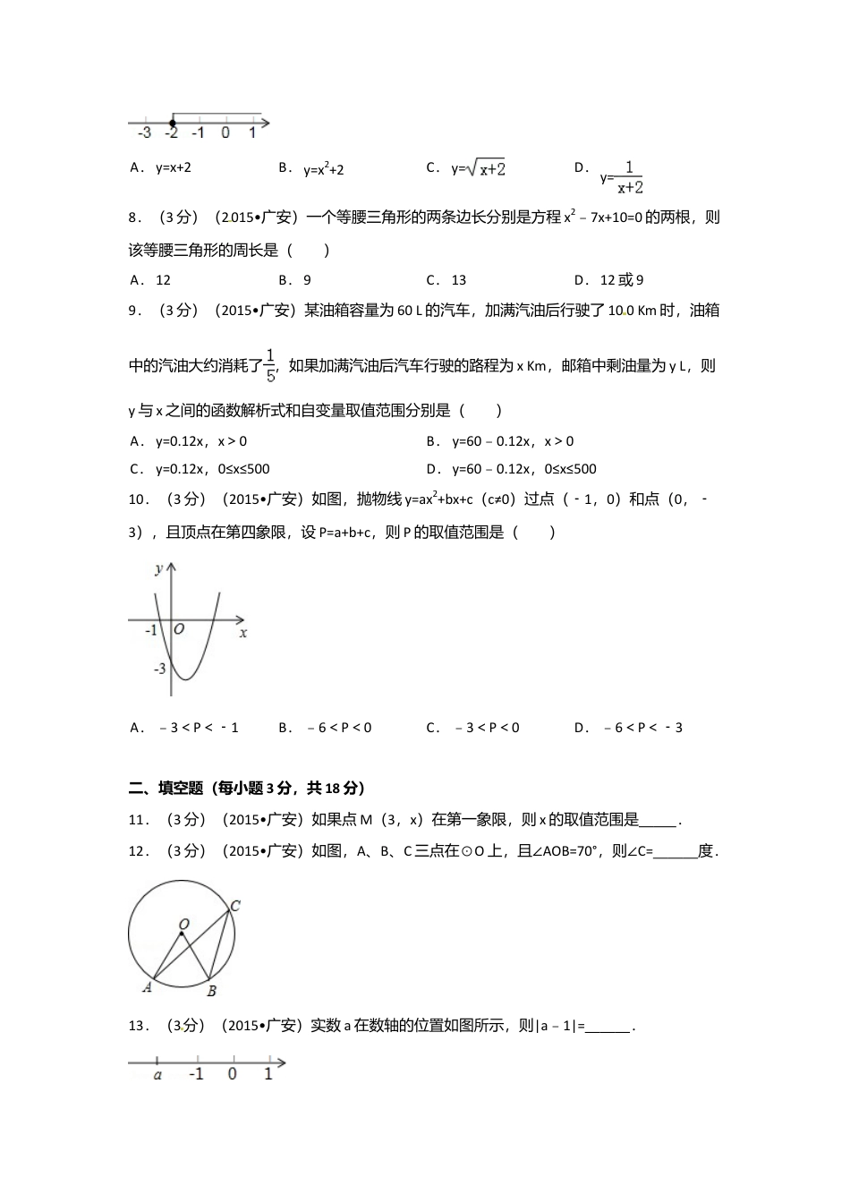 2015年四川省广安市中考真题数学试卷（含解析版）.doc_第2页