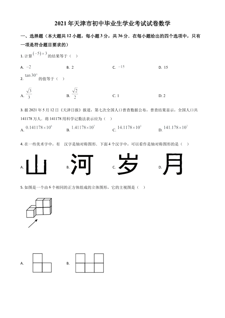 天津市2021年中考数学真题（原卷版）.doc_第1页