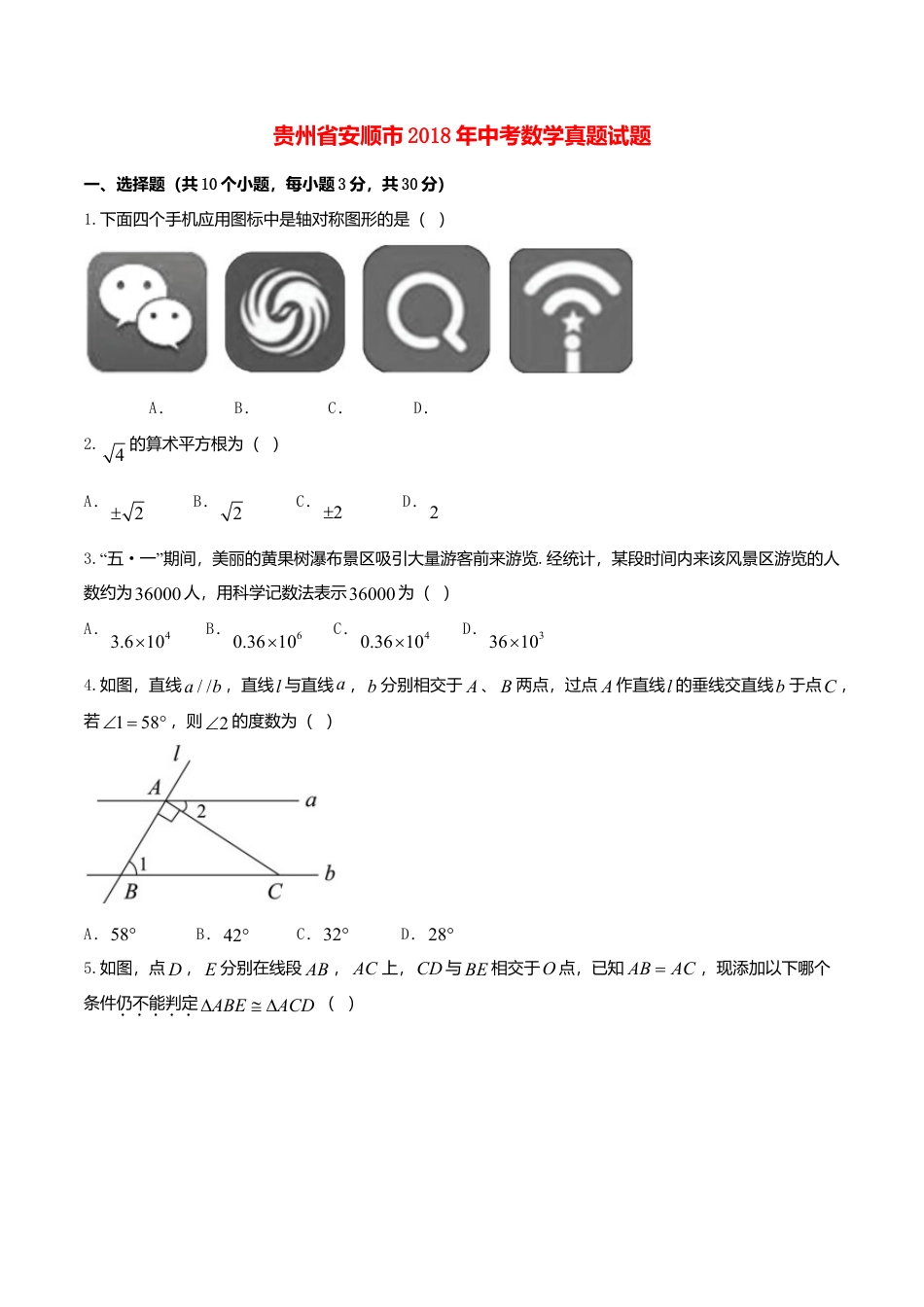 贵州省安顺市2018年中考数学真题试题（含答案）.doc_第1页