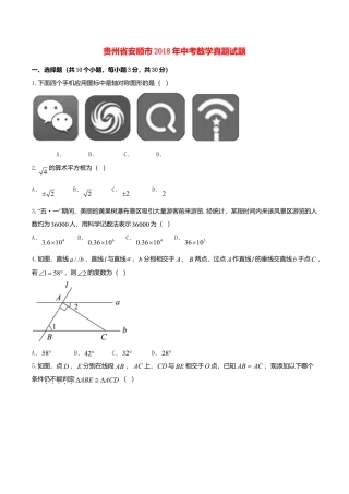 贵州省安顺市2018年中考数学真题试题（含答案）.doc